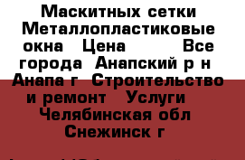 Маскитных сетки.Металлопластиковые окна › Цена ­ 500 - Все города, Анапский р-н, Анапа г. Строительство и ремонт » Услуги   . Челябинская обл.,Снежинск г.